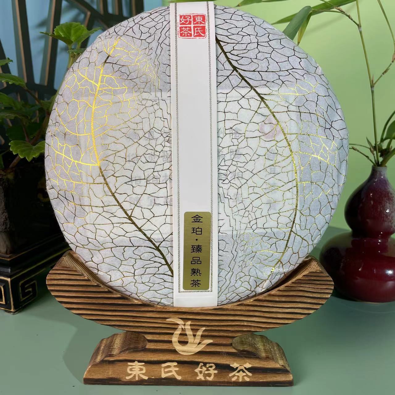 東氏（2021年金珀.臻品普洱熟茶）