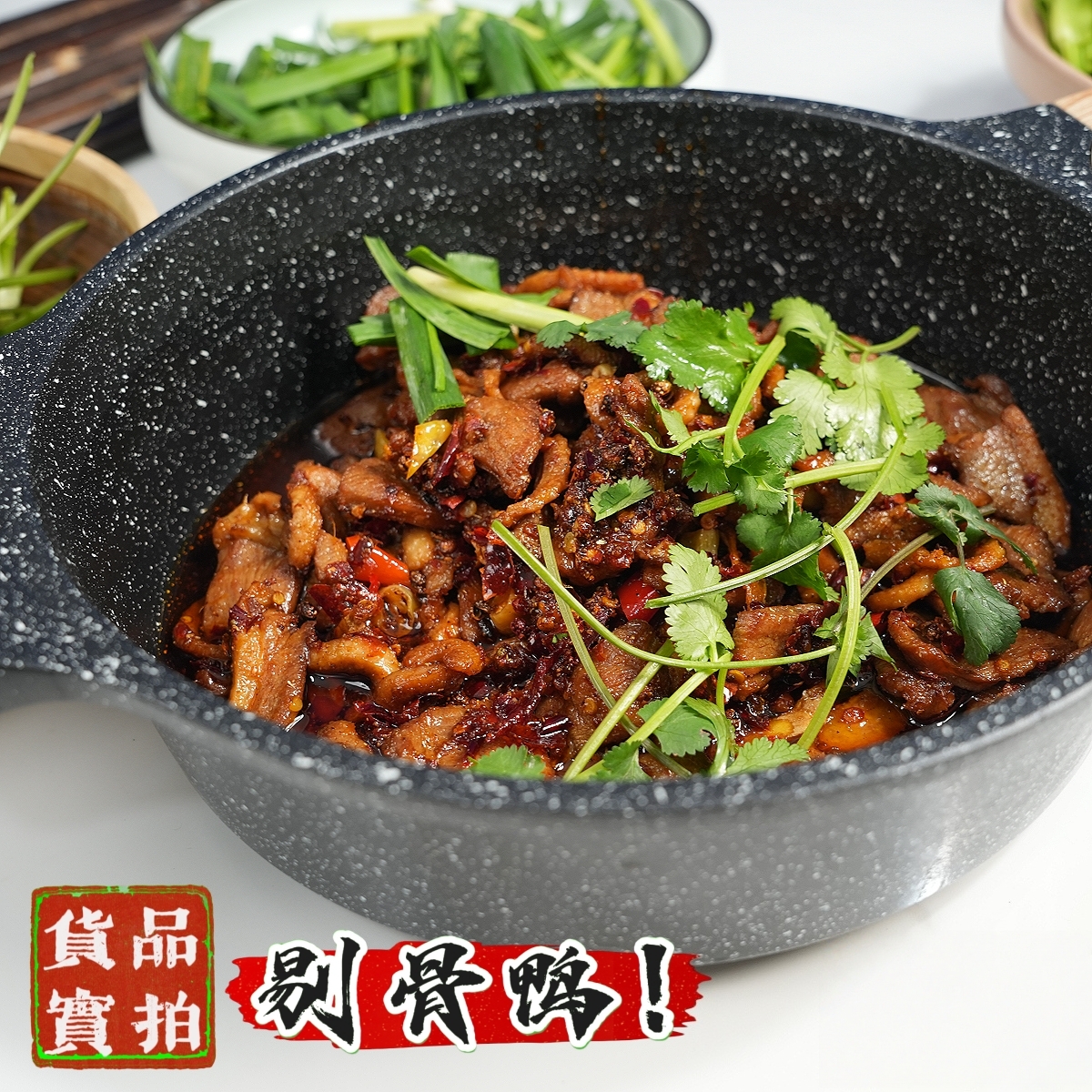 【余庆剔骨鸭】贵州遵义特色菜产品美味新鲜方便菜【贵州特产】