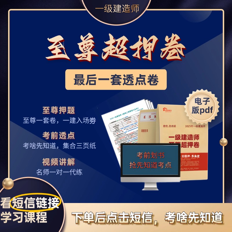 2025年一级建造师至尊超押急救班