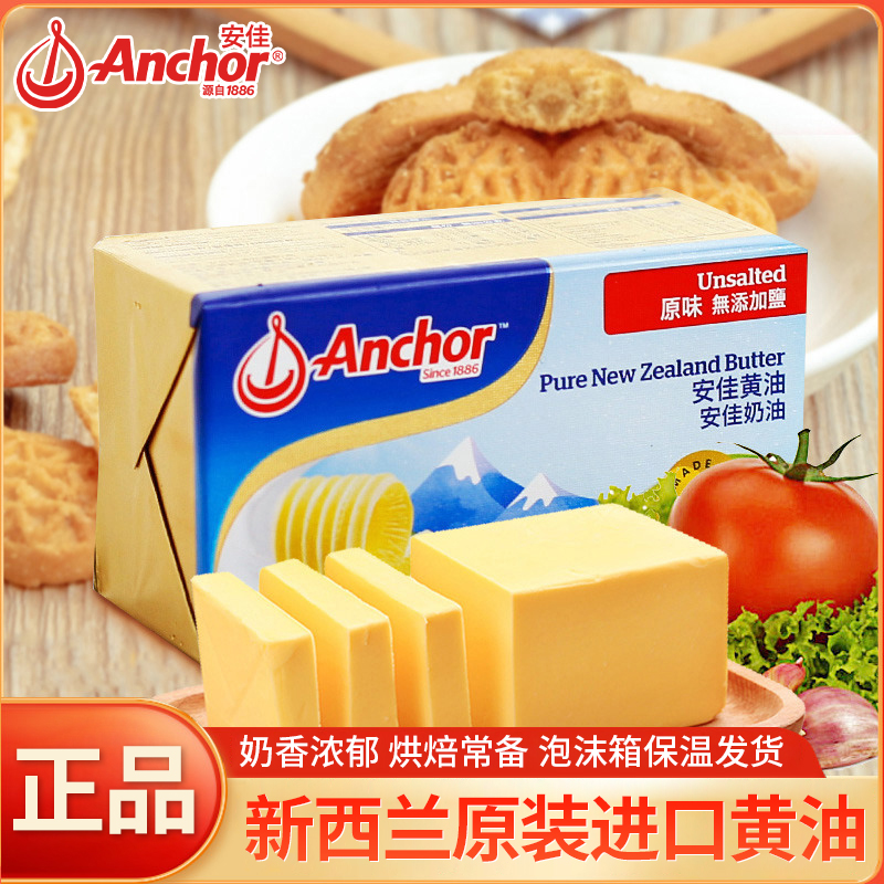 Anchor/安佳进口黄油烘焙专用煎牛排黄油曲奇饼干面包草饲黄油