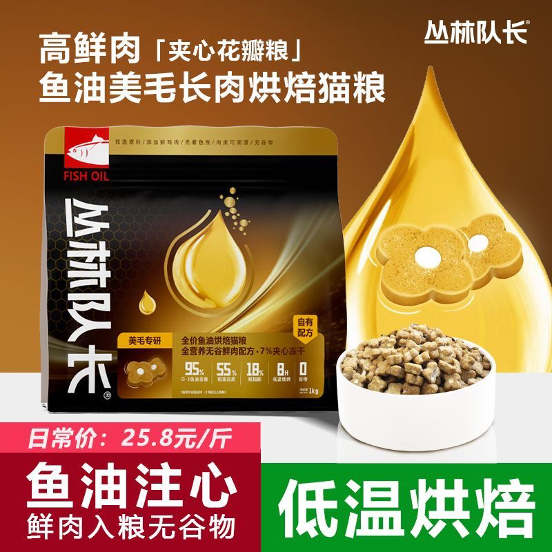 丛林队长黑金鱼油高鲜肉烘焙无谷猫粮夹心冻干添加高纯鱼油磷虾