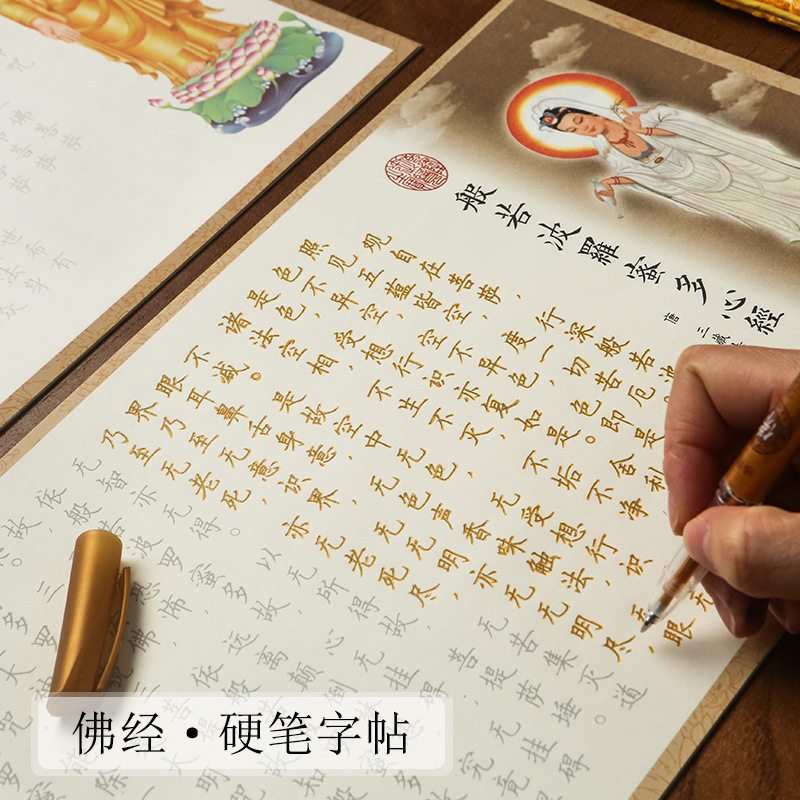 【赠笔+笔芯】简体经临摹字帖手抄经注音心净地-藏吉祥静心抄经本