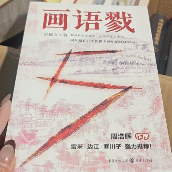 画语平装库存书全新