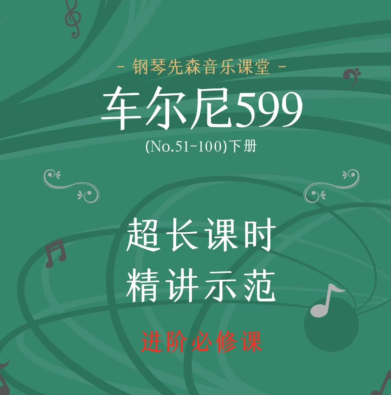 不含辅导钢琴进阶训练《车尔尼599》（50-100）下册-钢琴先森