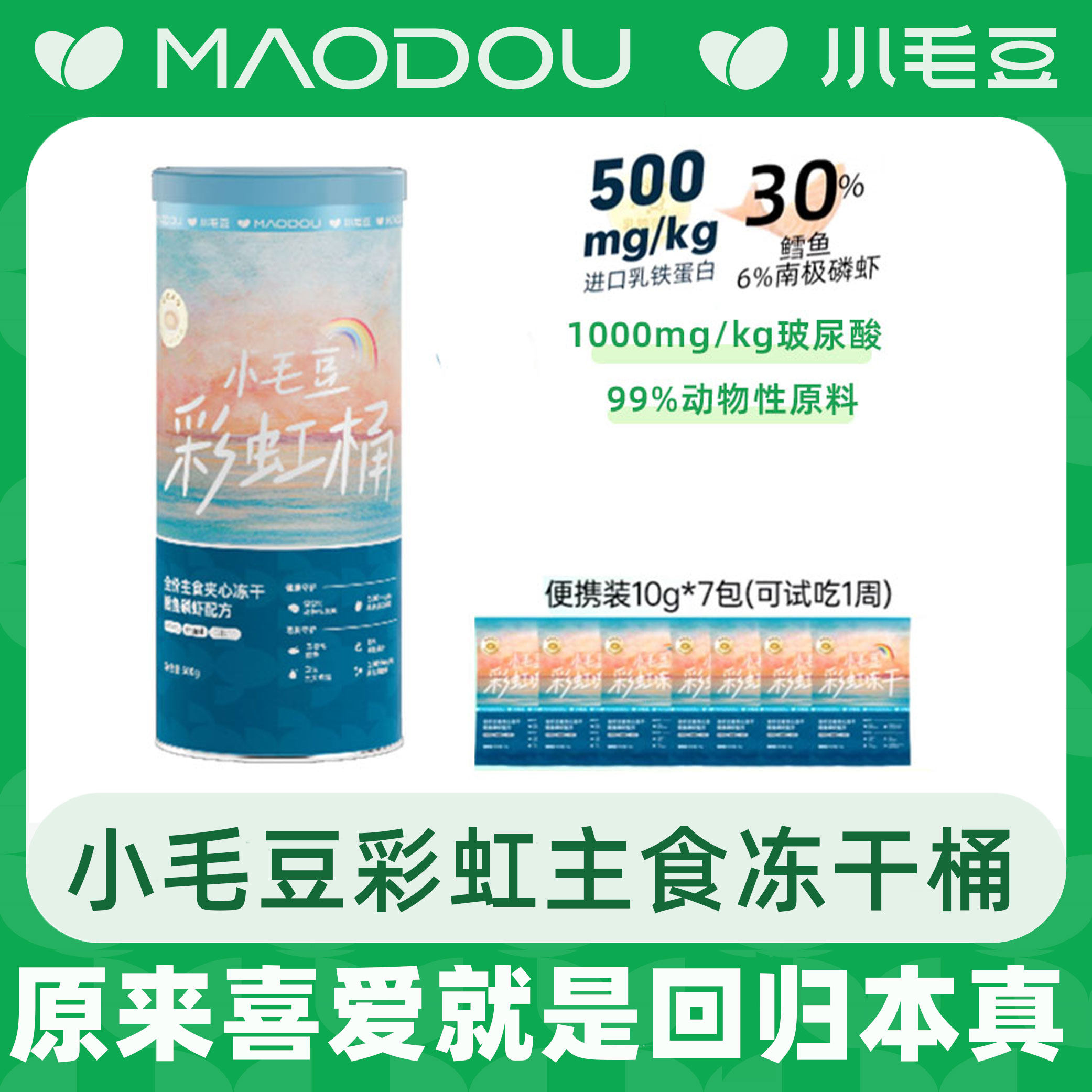 【宠物必备】小毛豆彩虹桶主食冻干乳铁蛋白鳕鱼磷虾滋润毛发小猫咪