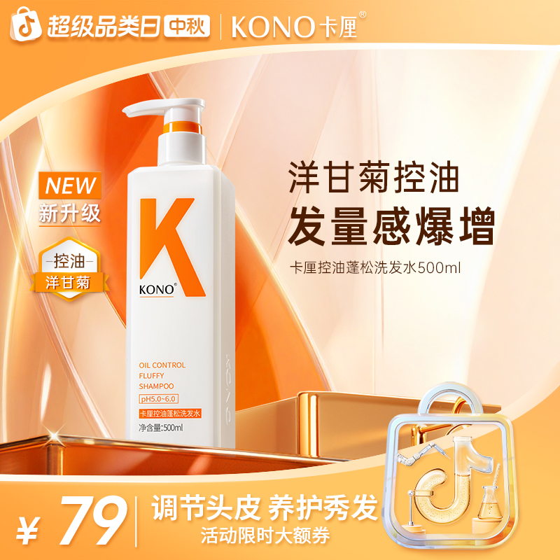KONO卡厘控油蓬松洗发水经典新升级小K瓶洋甘菊精粹天然持久留香
