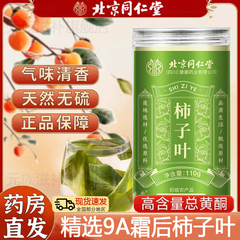 北京同仁堂柿子叶旗舰正品正宗霜后柿子叶压高人群中老年人群三喝