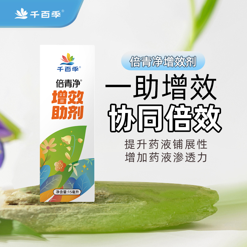 千百季顽固红蜘蛛倍青净增效助剂月季螨虫卵杀虫剂真空瓶定量