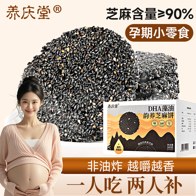 养庆堂dha藻油高钙孕妇零食抗饿饱腹解馋200g孕期营养黑芝麻饼