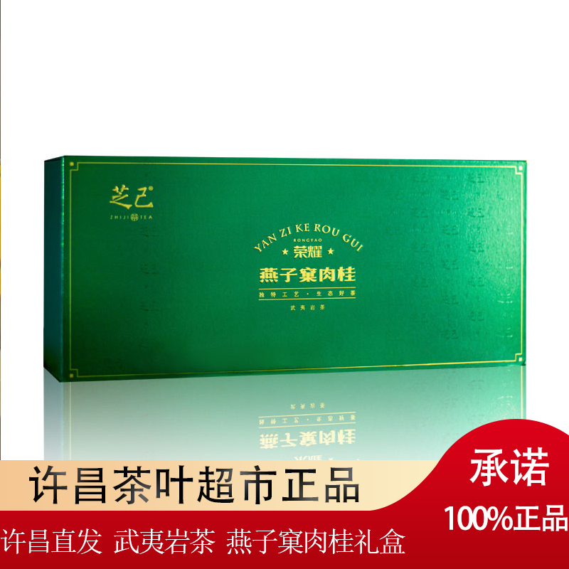 许昌茶叶超市 芝己荣耀系列-燕子窠肉桂武夷岩茶肉桂茶叶礼盒装