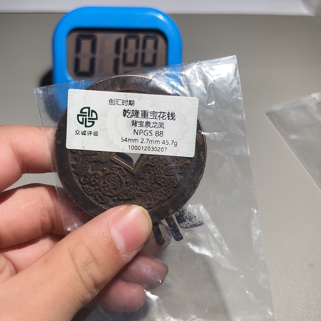 做***妇铜有鲤。。。乾隆重宝0207