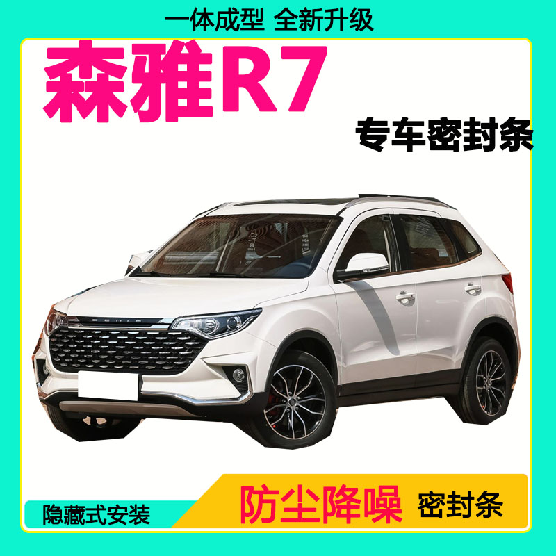 一汽森雅R7专用汽车密封条车门隔音条全车防尘隔音降噪防水防风条