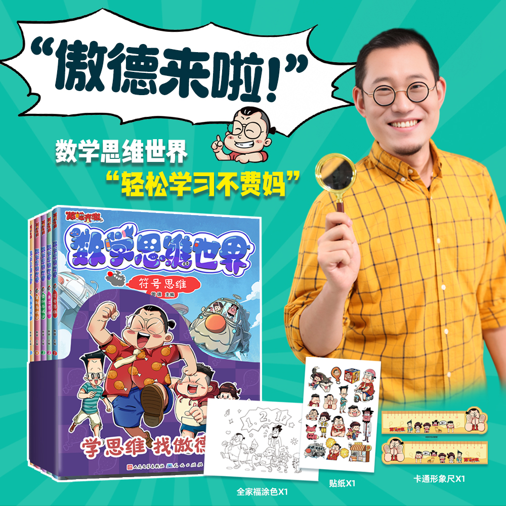 【出版社官方】《傲德来啦！数学思维世界》（赠 精装正版笔记本）