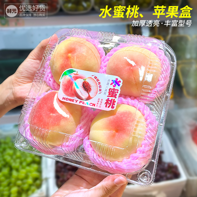 鲜元2个4个6个装水蜜桃黄桃苹果盒一次性橙子水果盒包装塑料盒