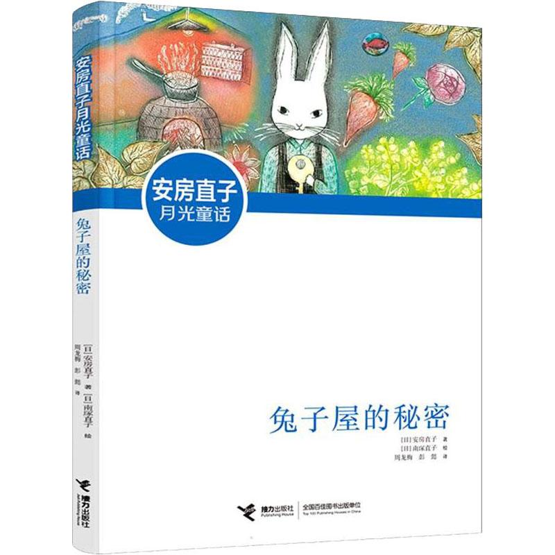 正版 兔子屋的秘密 (日)安房直子,(日)南塚直子 9787544873802 