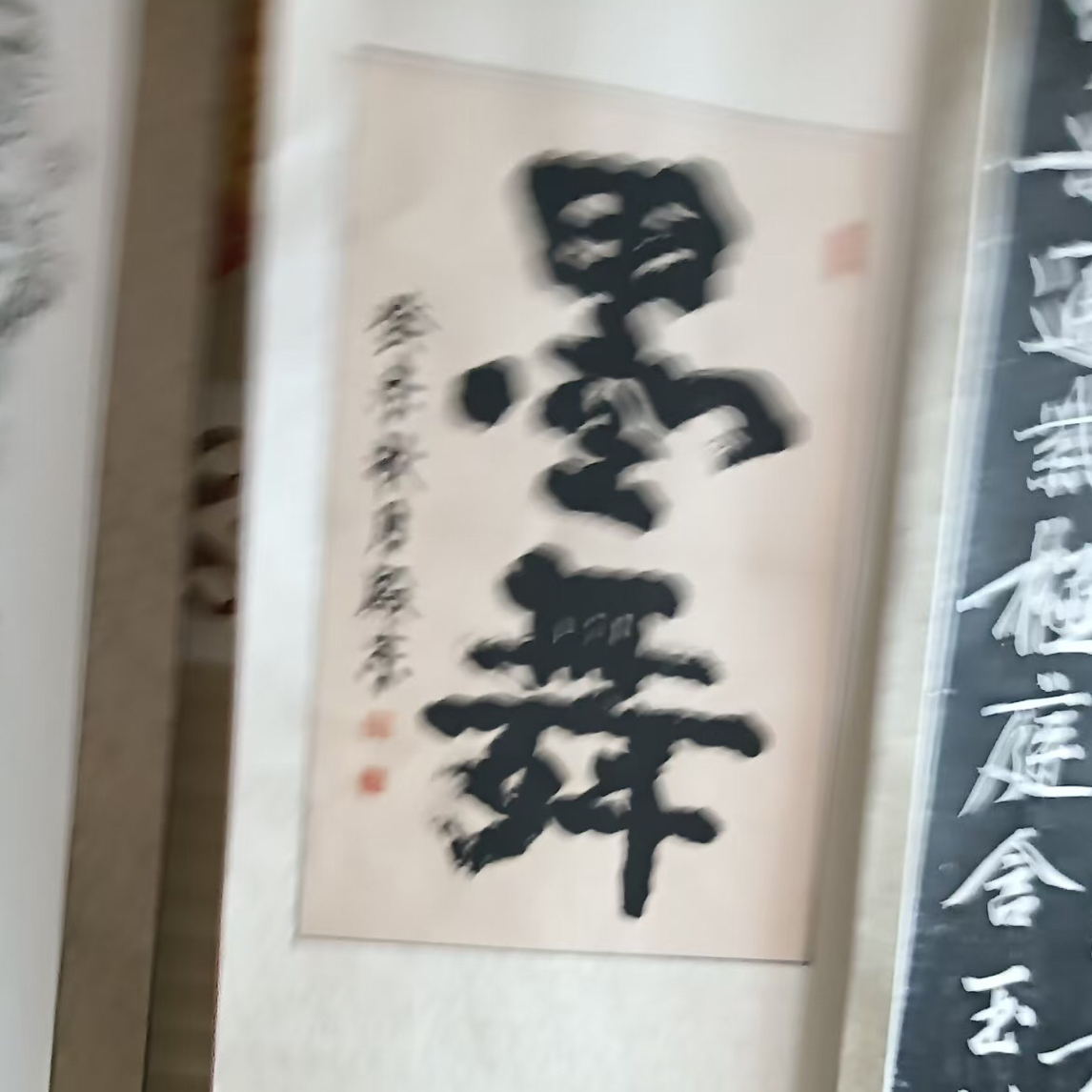 书法作品，相中再拍！不退不换，介意勿拍，谢谢合作