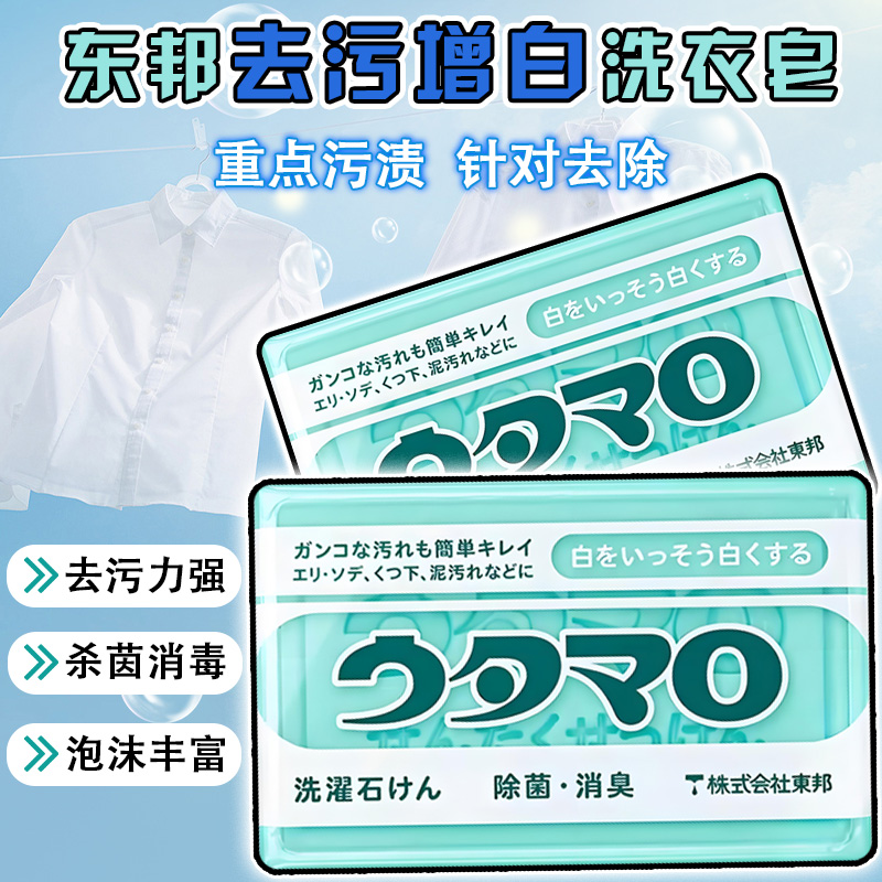 日本进口东邦洗衣皂强力去污去黄内衣袜子袖口领口不伤手肥皂