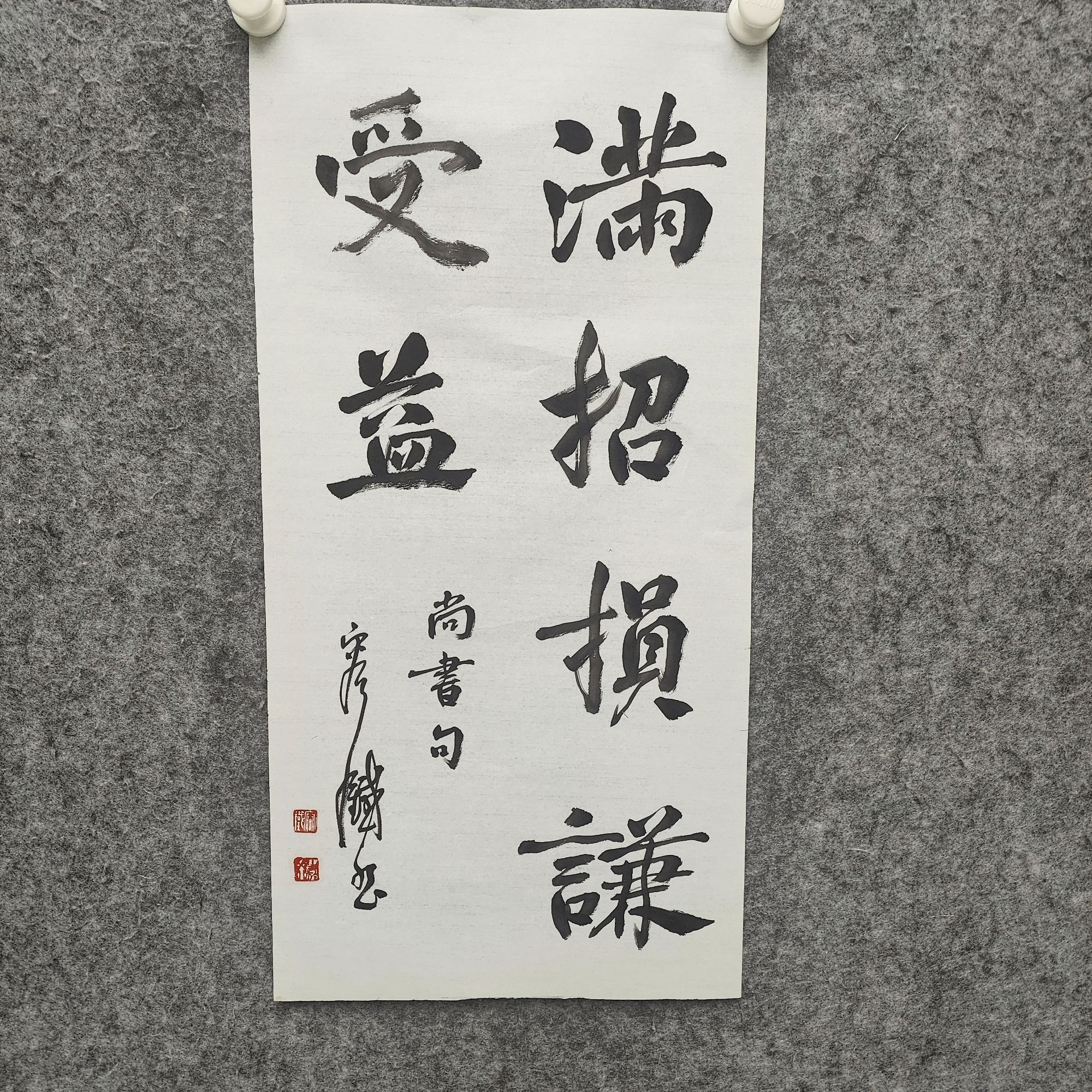 Z-精品墨宝书法-容铁-2平尺-满招损