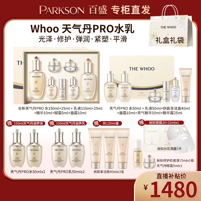 【开年庆】THE WHOO/后天气丹光耀焕活紧颜系列礼盒 天气丹PRO