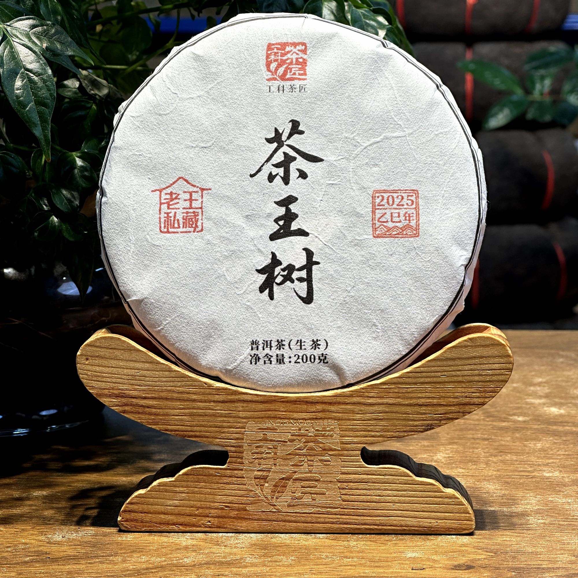 【工科茶匠】2025茶王树（刮风寨） 古树纯料  200克 普洱生茶 生普