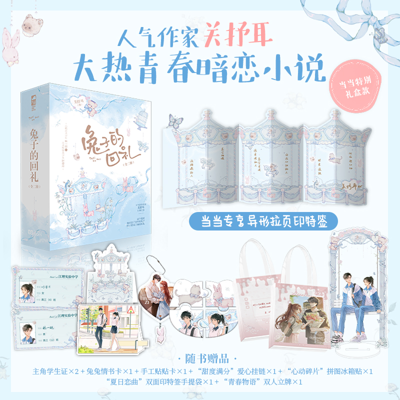 【当当】兔子的回礼（全二册）【当当高定礼盒版】（当当独家拉页