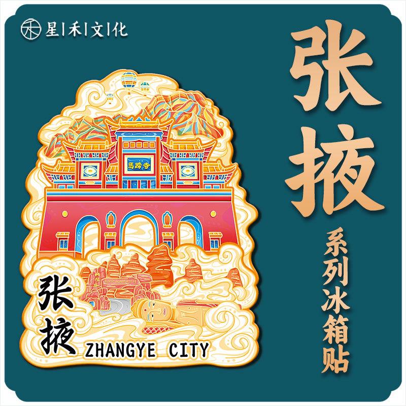 甘肃张掖马蹄寺木质文创立体旅游纪念地标建筑金属创意城市冰箱贴