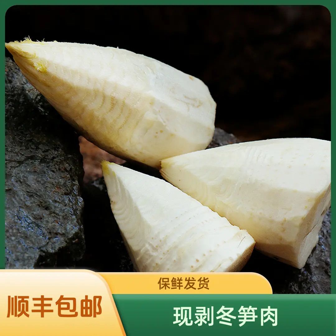 【顺丰包邮】【2斤装】【新鲜生冬笋肉】下单现剥去壳冬笋
