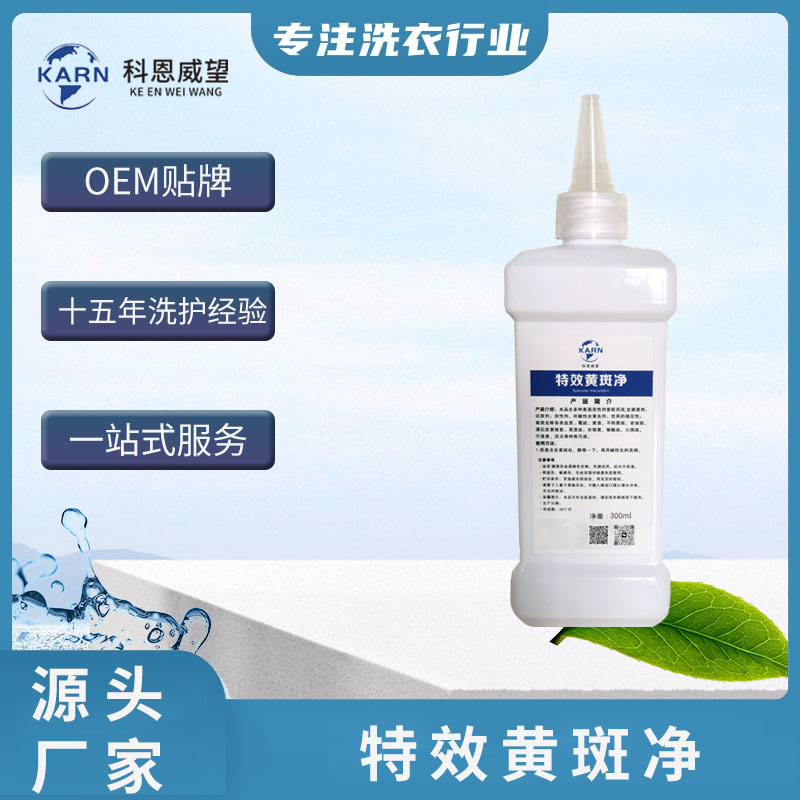 特效黄斑净干洗店专用活性剂全能去黄剂去血渍霉斑黄渍老油斑去除