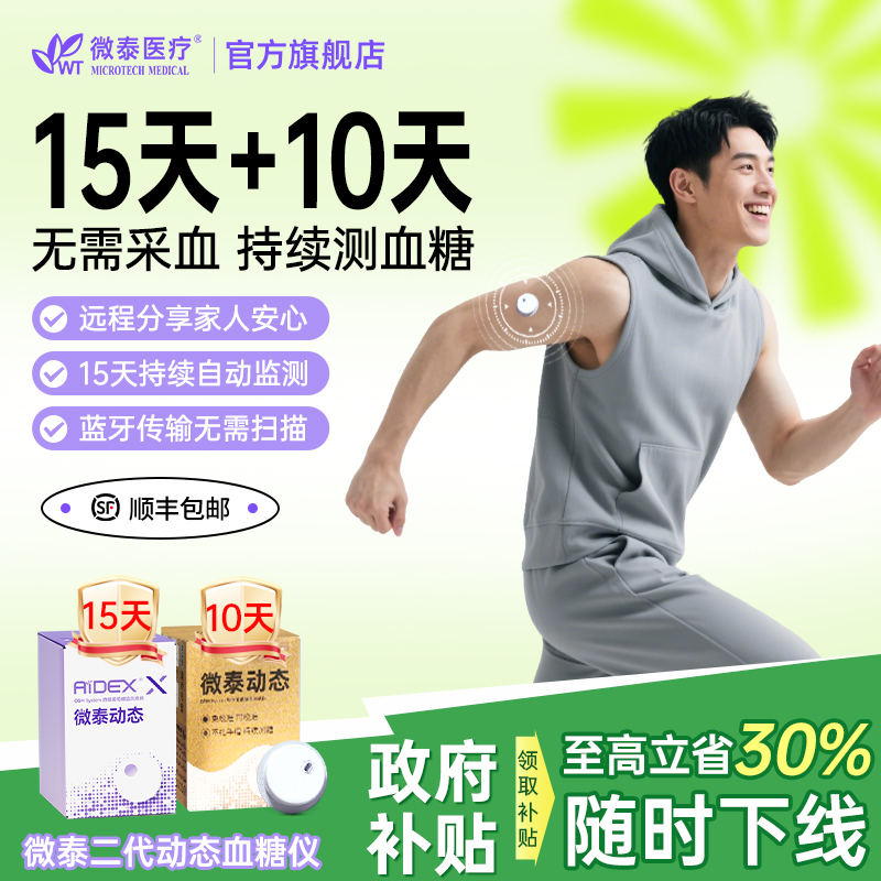 【一赠一！】微泰二代动态血糖仪测量仪家用动态血糖监测仪