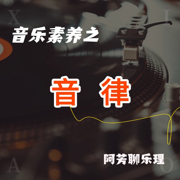 音乐基础理论-音律