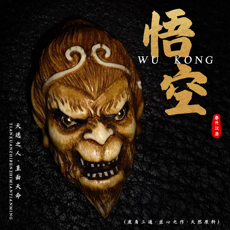 悟空鹿角三通文玩配饰三通