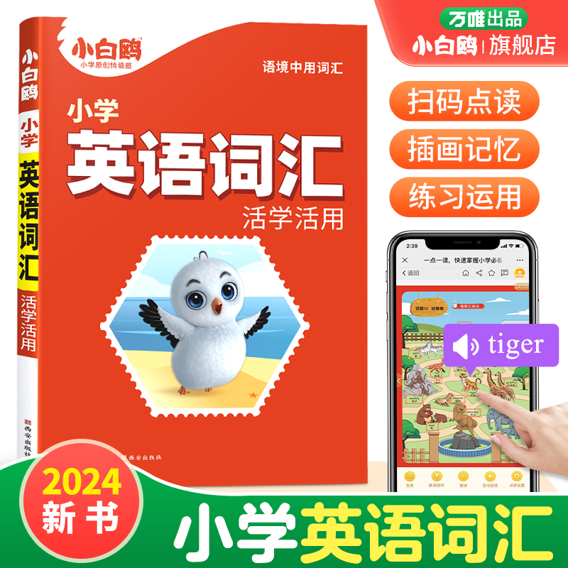 【会员积分兑礼】万唯小白鸥小学英语词汇通用大全情景助记小升初