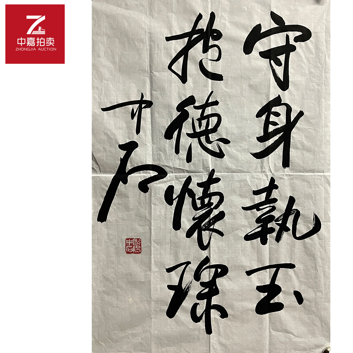 欧阳中石书法软片守身46x70