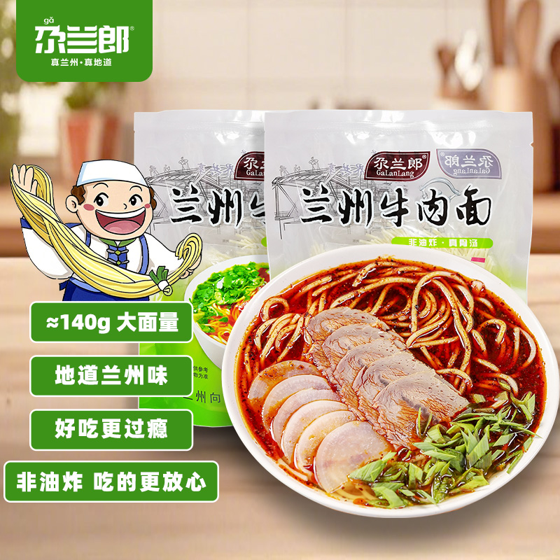 尕兰郎【新疆仓直发】兰州牛肉面正宗拉面清汤水煮非油炸速食半干面