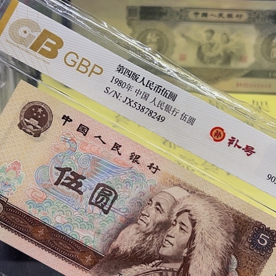 80年5元JX补号评级纸币