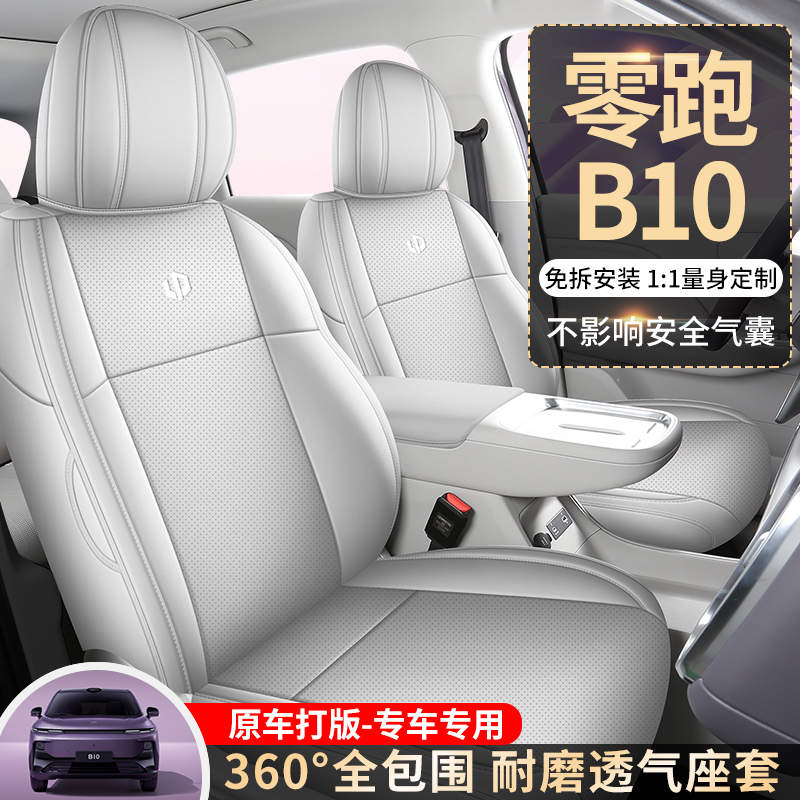 零跑B10新款专车定制全皮汽车座垫四季座套