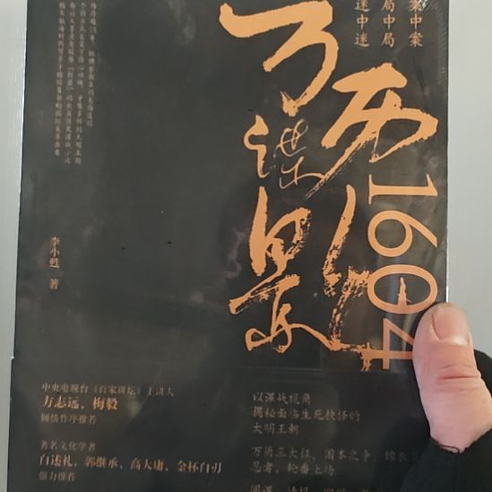 万历1604万历谍影。
