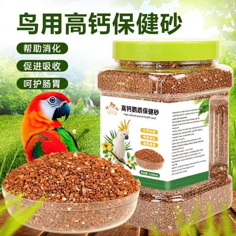 鹦鹉食用保健砂小颗粒增强体质细沙珍珠鸟玉鸟专用滋补营养保健砂