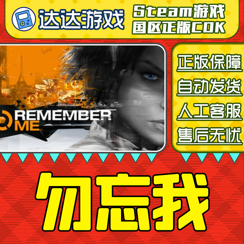 Steam游戏 勿忘我 Remember Me 国区正版CDKey激活码