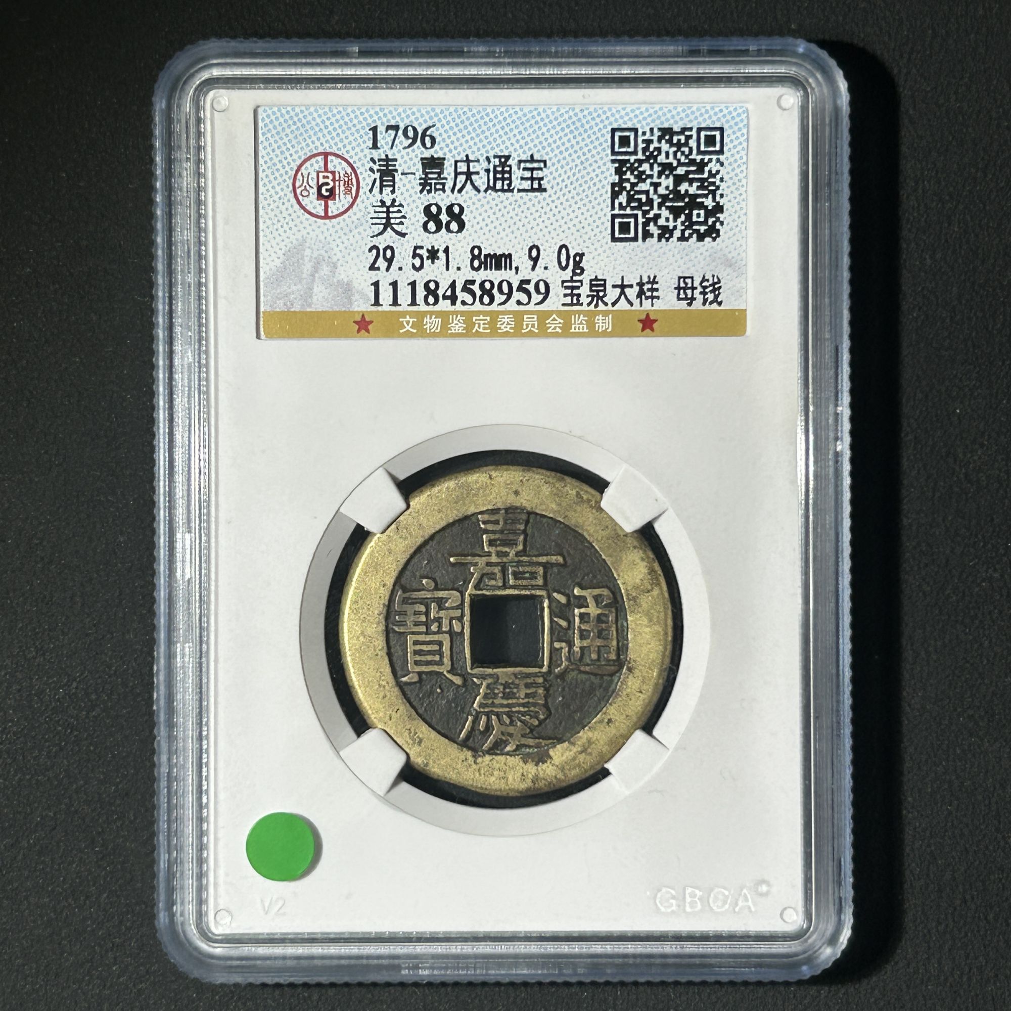 G30 清代 嘉庆通宝 宝泉大样母钱 公博评级88分 1118458959  G