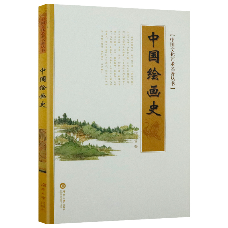 中国文化艺术名著丛书：中国绘画史正版书籍