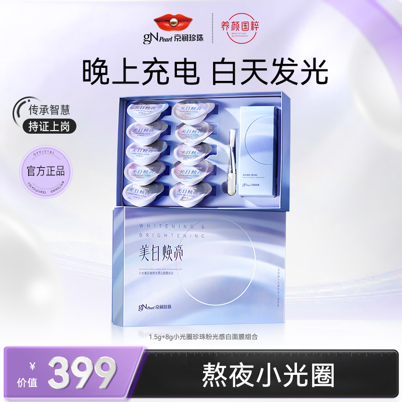 京润珍珠小光圈珍珠粉涂抹式面膜组合 熬夜暗沉粗糙淡斑去黄提亮