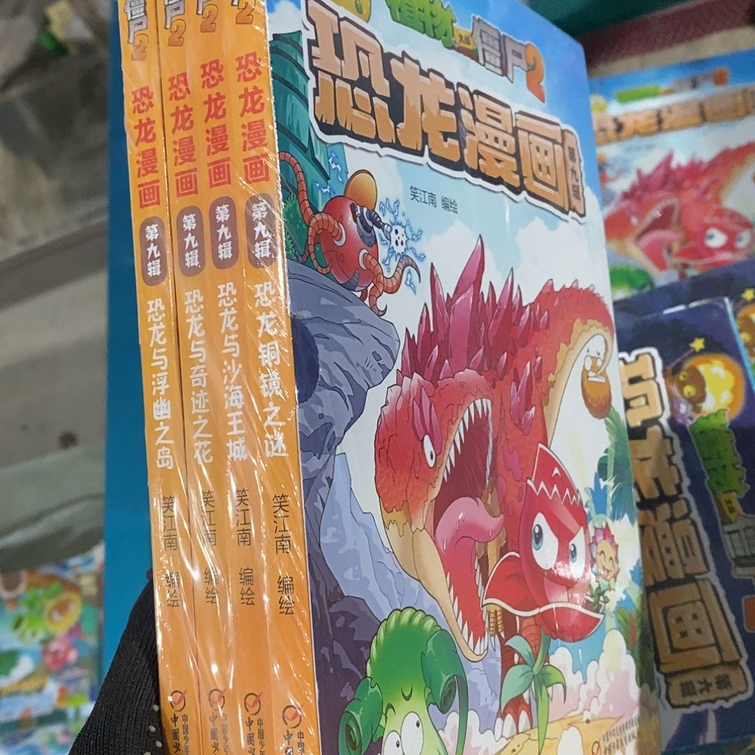 恐龙合集9   四本  