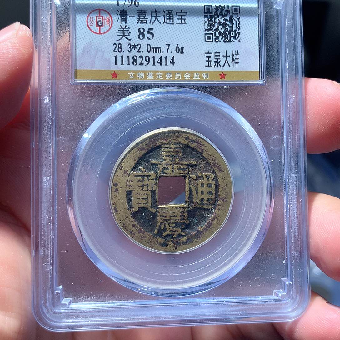 金属QY。嘉庆通宝85分1414