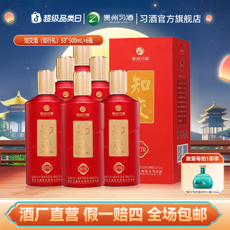 知交【中秋节】知交酒（知行礼）整箱酱香型白酒宴请婚宴53度500ml*6