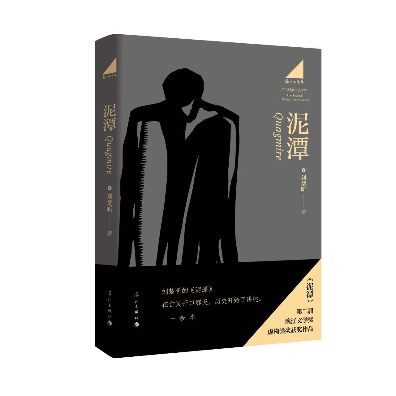现货 简中 （亲签）泥潭 / 刘楚昕  漓江出版社