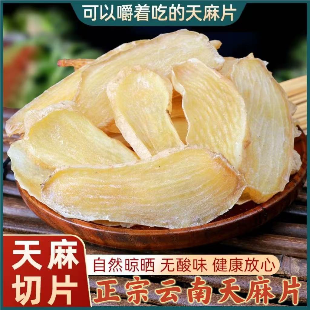 特级天麻干货正品云南新鲜干货天麻片泡茶正宗天麻精选无硫新货