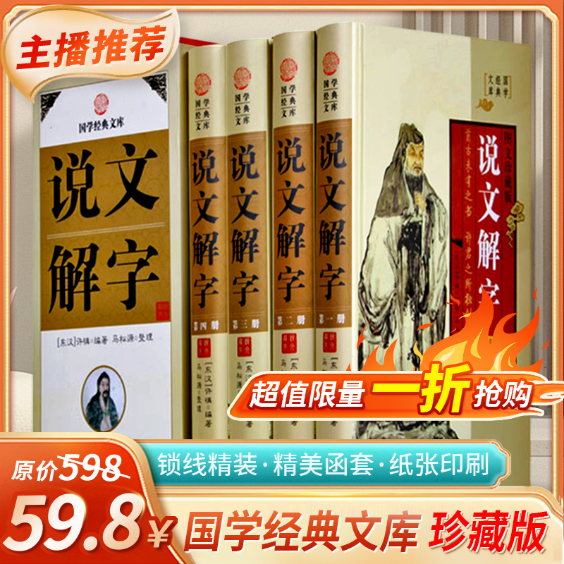 说文解字 （图文珍藏版套装共4册16开精装）语言文字古汉语汉字故