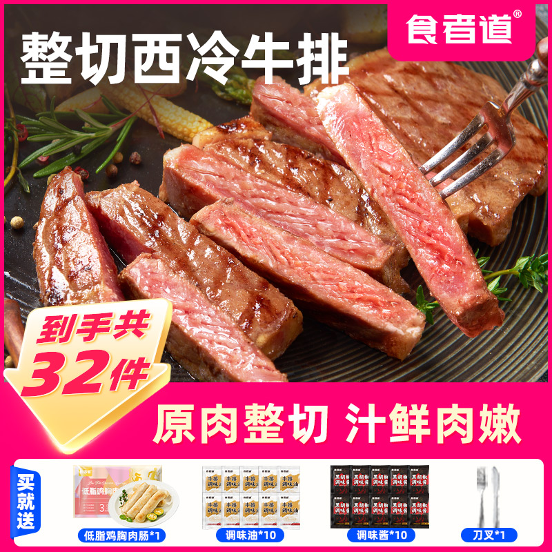 【食者道】西冷牛排整切新鲜牛肉高蛋白儿童黑椒牛扒家庭装