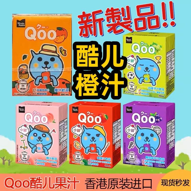 香港进口QOO/酷儿200ml美粒果少甜白提子苹果橙汁黑加仑果味饮料